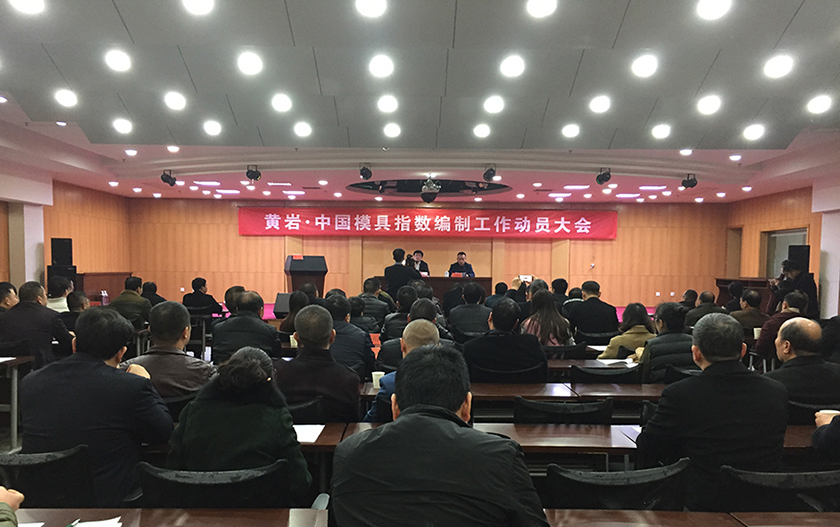 模具指數(shù)編制工作動員會召開 模具指數(shù)編制工作動員會召開