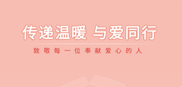 傳遞溫暖，與愛同行