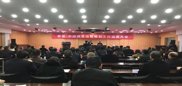 模具指數(shù)編制工作動員會召開