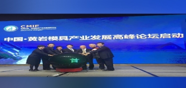 首屆中國·黃巖模具產(chǎn)業(yè)發(fā)展高峰論壇開幕！模具