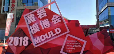 攜手賽豪，共享喜悅 —— 2018黃巖博覽會感悟